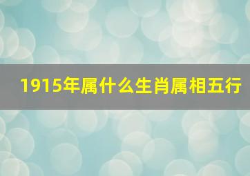 1915年属什么生肖属相五行