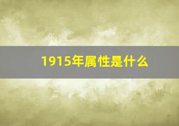 1915年属性是什么