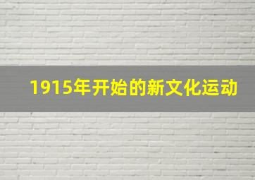 1915年开始的新文化运动