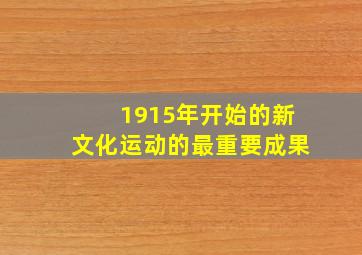 1915年开始的新文化运动的最重要成果