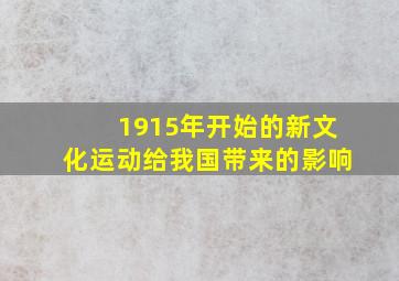 1915年开始的新文化运动给我国带来的影响