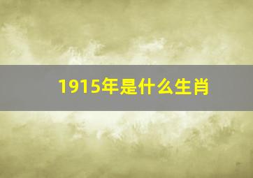 1915年是什么生肖