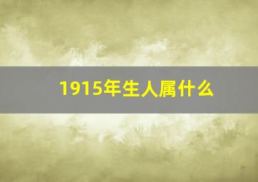 1915年生人属什么