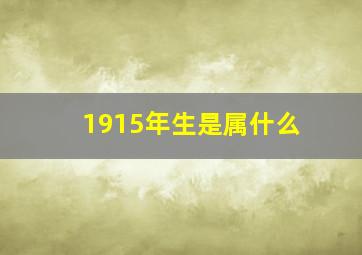 1915年生是属什么