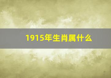 1915年生肖属什么