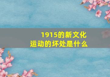 1915的新文化运动的坏处是什么