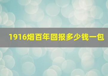 1916烟百年回报多少钱一包