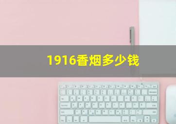 1916香烟多少钱