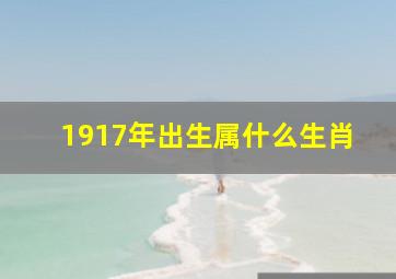 1917年出生属什么生肖