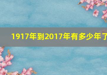 1917年到2017年有多少年了