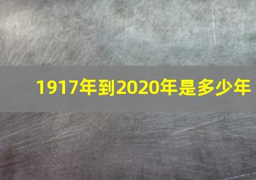 1917年到2020年是多少年