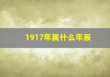 1917年属什么年辰