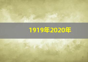 1919年2020年