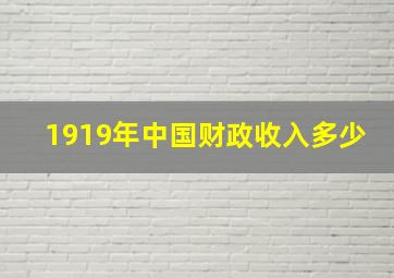 1919年中国财政收入多少