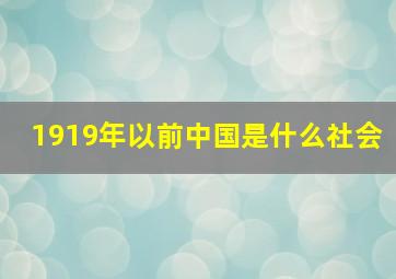 1919年以前中国是什么社会