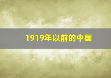 1919年以前的中国