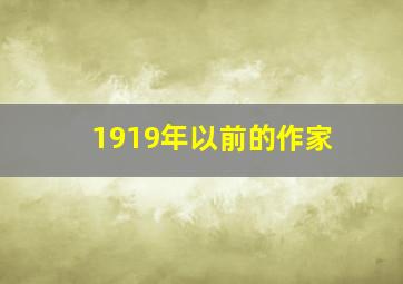 1919年以前的作家