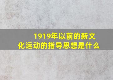 1919年以前的新文化运动的指导思想是什么