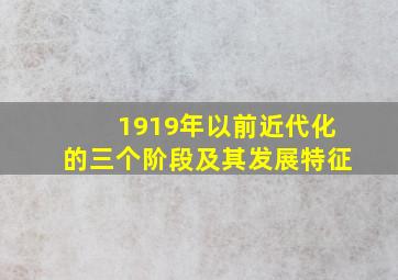 1919年以前近代化的三个阶段及其发展特征