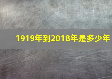 1919年到2018年是多少年