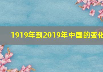 1919年到2019年中国的变化