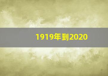 1919年到2020