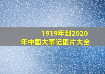 1919年到2020年中国大事记图片大全