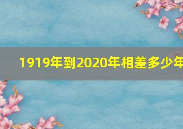 1919年到2020年相差多少年