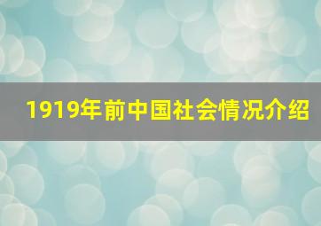 1919年前中国社会情况介绍