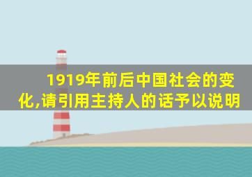 1919年前后中国社会的变化,请引用主持人的话予以说明