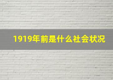 1919年前是什么社会状况