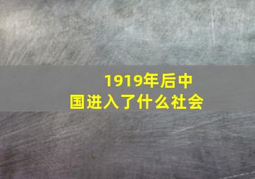 1919年后中国进入了什么社会