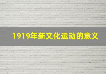 1919年新文化运动的意义