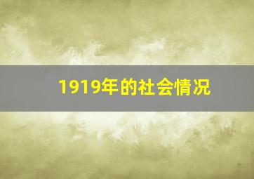 1919年的社会情况