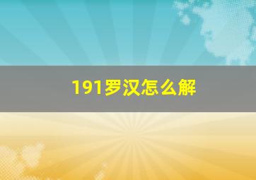 191罗汉怎么解