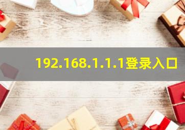 192.168.1.1.1登录入口