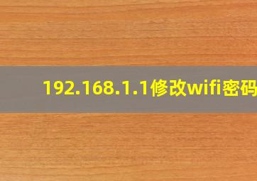 192.168.1.1修改wifi密码