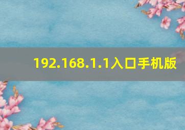 192.168.1.1入口手机版