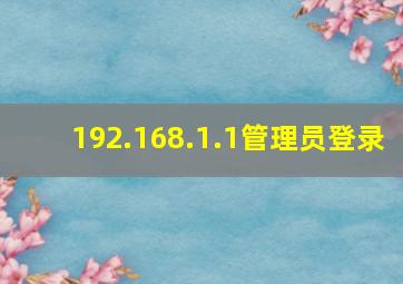 192.168.1.1管理员登录