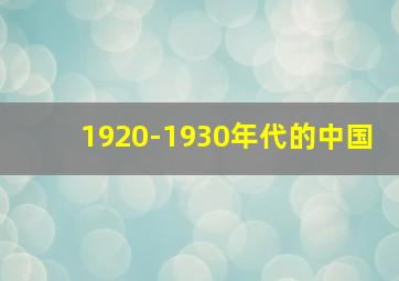 1920-1930年代的中国