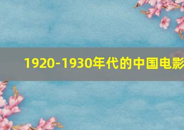 1920-1930年代的中国电影