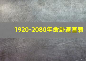 1920-2080年命卦速查表