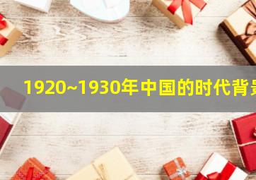 1920~1930年中国的时代背景