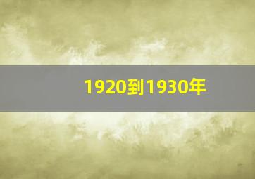 1920到1930年