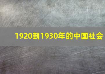 1920到1930年的中国社会