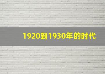 1920到1930年的时代