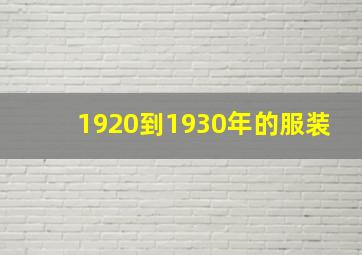 1920到1930年的服装