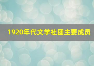 1920年代文学社团主要成员