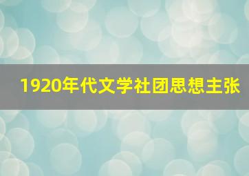 1920年代文学社团思想主张