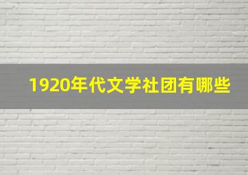 1920年代文学社团有哪些